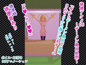 排便アクメ05～ザーメン風呂処刑～(人工美少女製作所) [d_179873]