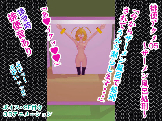 排便アクメ05～ザーメン風呂処刑～(人工美少女製作所) [d_179873]