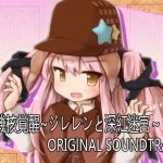 機核覚醒～ジレレンと深紅迷宮～ オリジナルサウンドトラック(セルレ部) [d_179919]