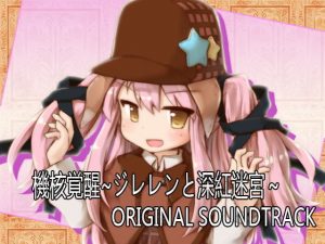 機核覚醒～ジレレンと深紅迷宮～ オリジナルサウンドトラック(セルレ部) [d_179919]