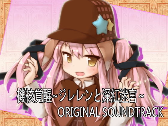 機核覚醒～ジレレンと深紅迷宮～ オリジナルサウンドトラック(セルレ部) [d_179919]