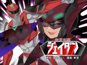 【TS 悪堕ち】宇宙刑事ジェイダン 淫界の挑戦(あむぁいおかし製作所) [d_179931]