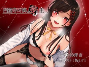 西園寺可憐は愛が重い(Sweetpot) [d_179964]