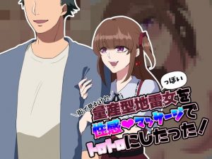 街で見かけた量産型地雷っぽい女を性感マッサージでトロトロにしたった！(ぺろりんちょんころ) [d_180008]