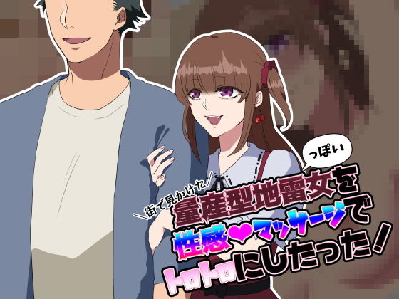 街で見かけた量産型地雷っぽい女を性感マッサージでトロトロにしたった！(ぺろりんちょんころ) [d_180008]