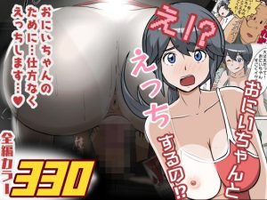 え！？おにいちゃんとえっちするの！？(士佐) [d_180028]