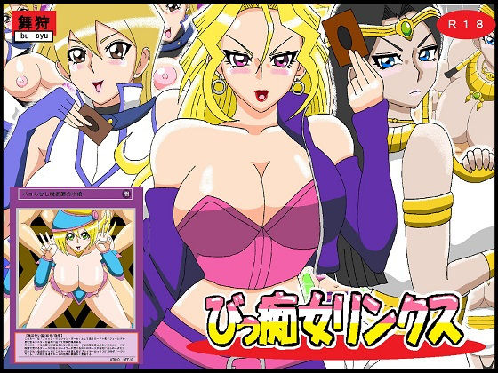 びっ痴女リンクス(舞狩の屋台) [d_180040]