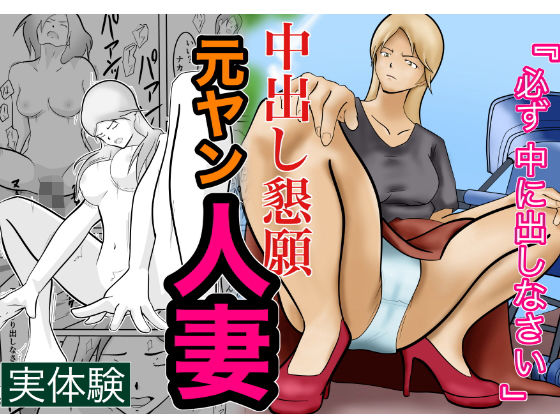 中出し懇願元ヤン人妻【実体験】(ペンタクル) [d_180050]