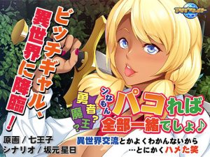 勇者？魔王？ンなもんパコれば全部一緒でしょ♪～異世界交流とかよくわかんないから…とにかくハメた笑～(アパタイト) [d_180055]