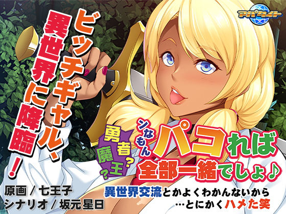勇者？魔王？ンなもんパコれば全部一緒でしょ♪～異世界交流とかよくわかんないから…とにかくハメた笑～(アパタイト) [d_180055]