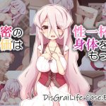秘密の対価は性一杯の身体をもって DisGraiLife Case:E-01(れく空間) [d_180069]
