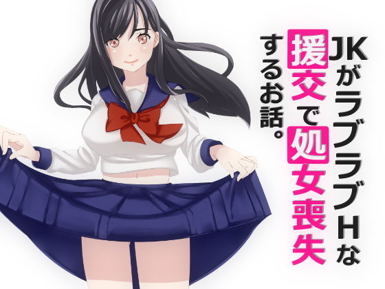 ●●がラブラブHな援交で処女喪失するお話。(おかか) [d_180072]