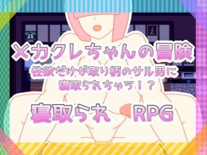 メカクレちゃんの冒険 性欲だけが取り柄のサル男に寝取られちゃう！？(たわわパラダイス) [d_180073]