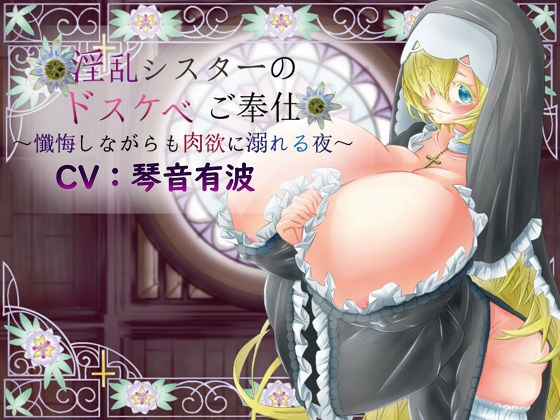 淫乱シスターのドスケベご奉仕～懺悔しながらも肉欲に溺れる夜～(レッドキャビア) [d_180079]