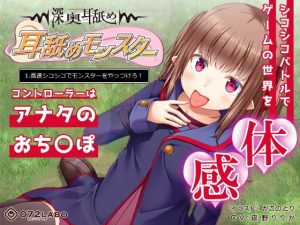 【深奥耳舐め】初めてでも簡単♪おち●ぽコントローラーを使う音声ゲーム「耳舐めモンスター1」～高速シコシコでモンスターをやっつけろ！～【シコシコGAME】(072LABO) [d_180114]