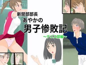 新聞部部長あやかの男子惨敗記～テニス部編～(ジュン) [d_180125]