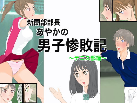 新聞部部長あやかの男子惨敗記～テニス部編～(ジュン) [d_180125]