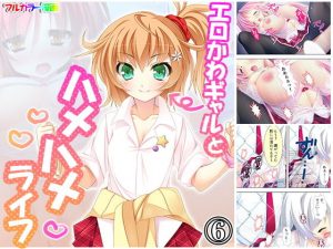 エロかわギャルとハメハメライフ 6巻(アロマコミック) [d_180134]
