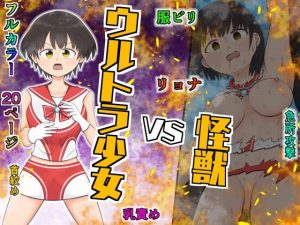 ウルトラ少女 VS 怪獣(クロホルモン) [d_180135]