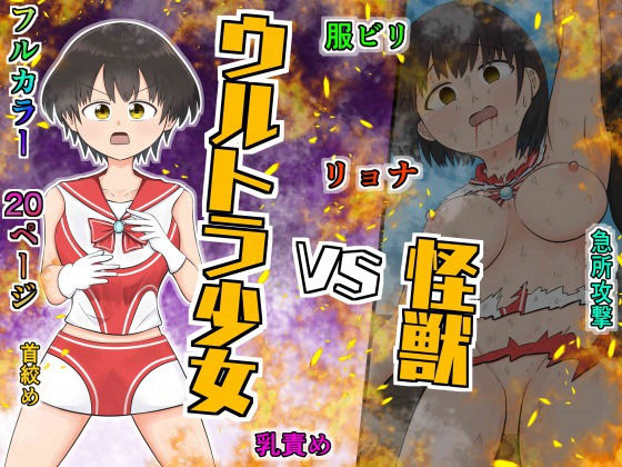 ウルトラ少女 VS 怪獣(クロホルモン) [d_180135]