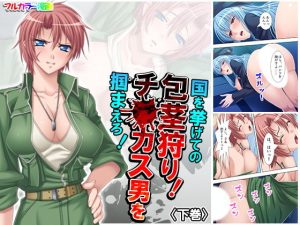 国を挙げての包茎狩り！チ○カス男を掴まえろ！ 下巻(アロマコミック) [d_180136]