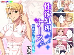 性欲処理ナースが秘密のお仕事致します 上巻(アロマコミック) [d_180138]