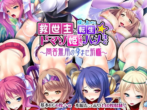 救世主に成り上がり転生★ドマゾ姫さまにハメ注ぐ ～問答無用の孕ませ折●～(どろっぷす！) [d_180149]