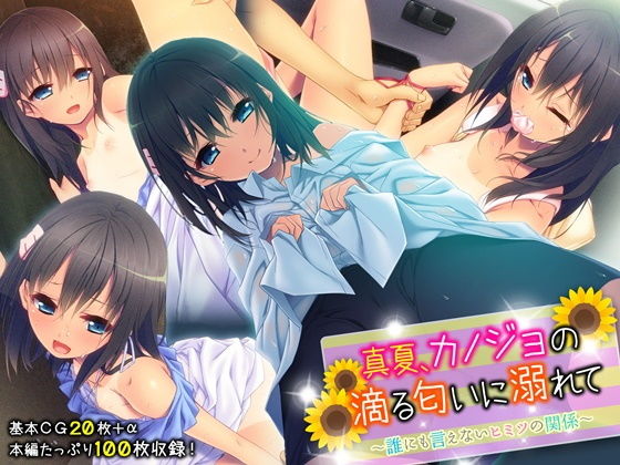 真夏、カノジョの滴る匂いに溺れて ～誰にも言えないヒミツの関係～(どろっぷす！) [d_180153]