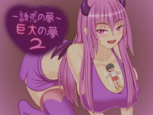 誘惑の夢 ～巨大の夢2～(プロジェクトT) [d_180169]