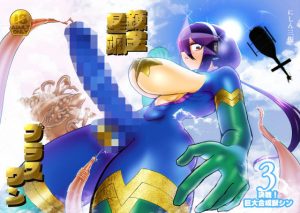 錬金星颯プラスワン3 決戦！巨大合成獣シン(にしん三振) [d_180200]