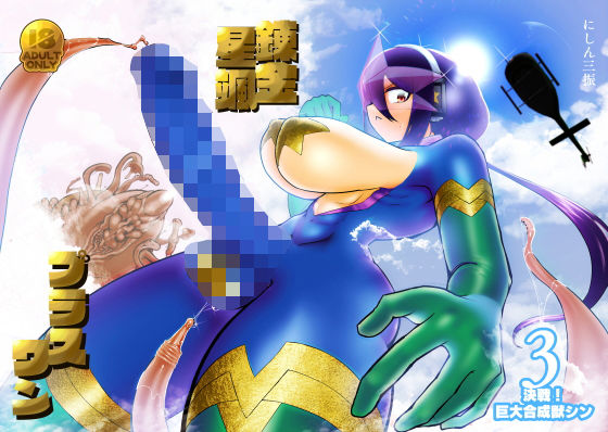 錬金星颯プラスワン3 決戦！巨大合成獣シン(にしん三振) [d_180200]