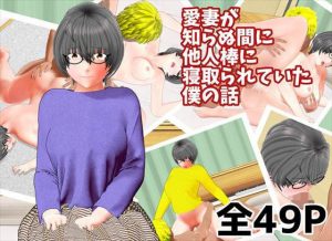 愛妻が知らぬ間に他人棒に寝取られていた僕の話(ネトネトセイバーズ) [d_180210]