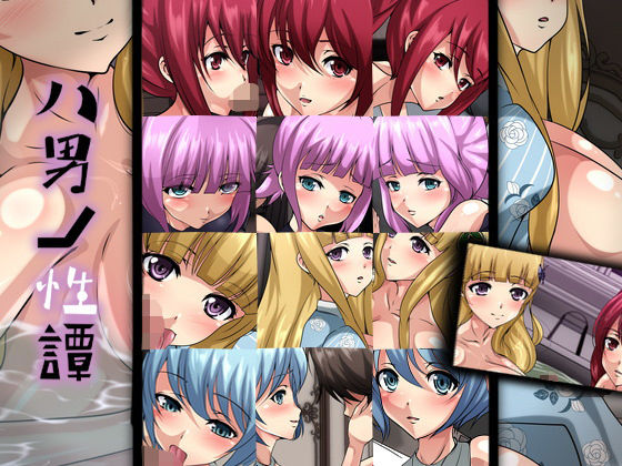 八男ノ性譚(Dressing＋Party) [d_180217]