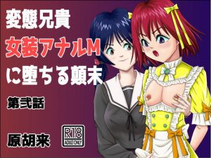 変態兄貴 女装アナルMに堕ちる顛末 第弐話(原胡来のマンガ部屋) [d_180222]
