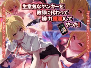 生意気なヤンキーを教師に代わって躾け（催淫）してやった！(うに庵) [d_180232]