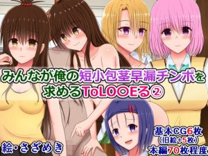 みんなが俺の短小包茎早漏チンポを求めるToLO〇Eる（2）(さざめき通り) [d_180254]