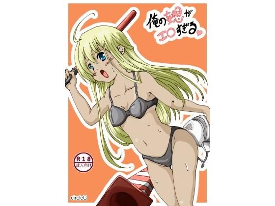 俺の妄想脱がせるシリーズ1(circleG) [d_180261]