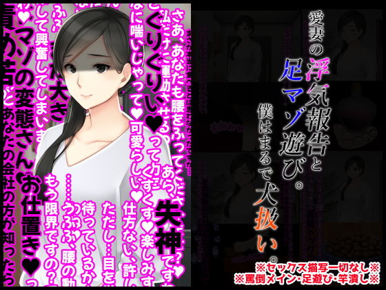 愛妻の浮気報告と足マゾ遊び。僕はまるで犬扱い。(統計上の聖地) [d_180263]