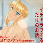 乳上様とイチャラブするだけのお話(ヒルダのアトリエFanza支店) [d_180267]