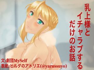 乳上様とイチャラブするだけのお話(ヒルダのアトリエFanza支店) [d_180267]