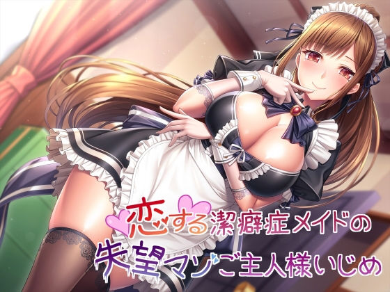 【新作】恋する潔癖症メイドの失望マゾご主人様いじめ(ヒット＆アウェイ) [d_180272]