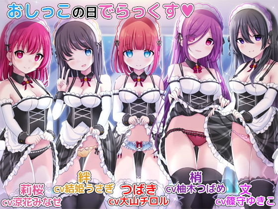 お屋敷メイドとおしっこの日でらっくす～おしっこシャワー、おしっこ風呂、おしっこ子作りetc.でおしっこを楽しみ尽くす一日(DL製作班) [d_180273]