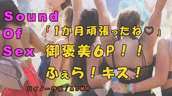 ノンフィクションSEXボイス！実録！御褒美6P！恥辱のフェラ！キス！酒池肉林の大ハーレム！ASMR/バイノーラル/オナサポ/言葉責め/乱交/M男向け/催●音声/(ヨルマガ！ -ASMR Night Life Media-) [d_180299]