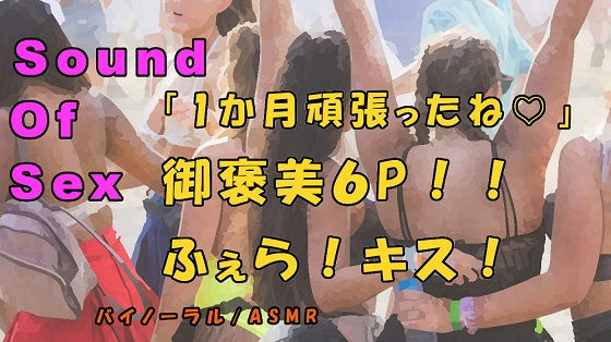 ノンフィクションSEXボイス！実録！御褒美6P！恥辱のフェラ！キス！酒池肉林の大ハーレム！ASMR/バイノーラル/オナサポ/言葉責め/乱交/M男向け/催●音声/(ヨルマガ！ -ASMR Night Life Media-) [d_180300]