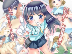 ソコの男止まりなさい！少女警察 射精管理課だ！(白いお布団) [d_180315]