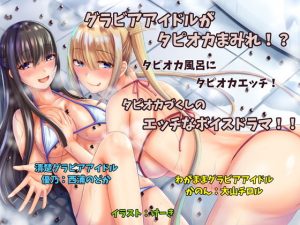 グラビアアイドルがタピオカまみれになってエッチするお話(足跡の水たまり) [d_180321]