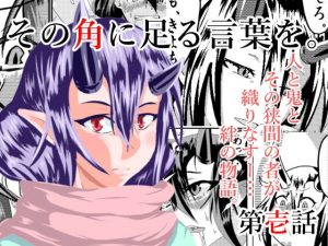 その角に足る言葉を。 第壱話(終月歌) [d_180326]