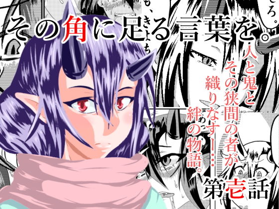 その角に足る言葉を。 第壱話(終月歌) [d_180326]