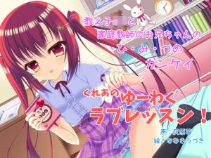 くれあのゆーわくラブレッスン -せんせーに女の子のこと、おしえてあげる！-(りんごの樹の下) [d_180329]