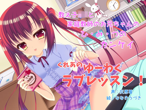 くれあのゆーわくラブレッスン -せんせーに女の子のこと、おしえてあげる！-(りんごの樹の下) [d_180329]